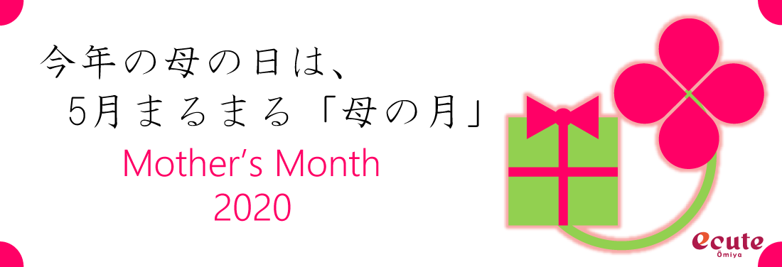 今年の母の日は、5月まるまる「母の月」