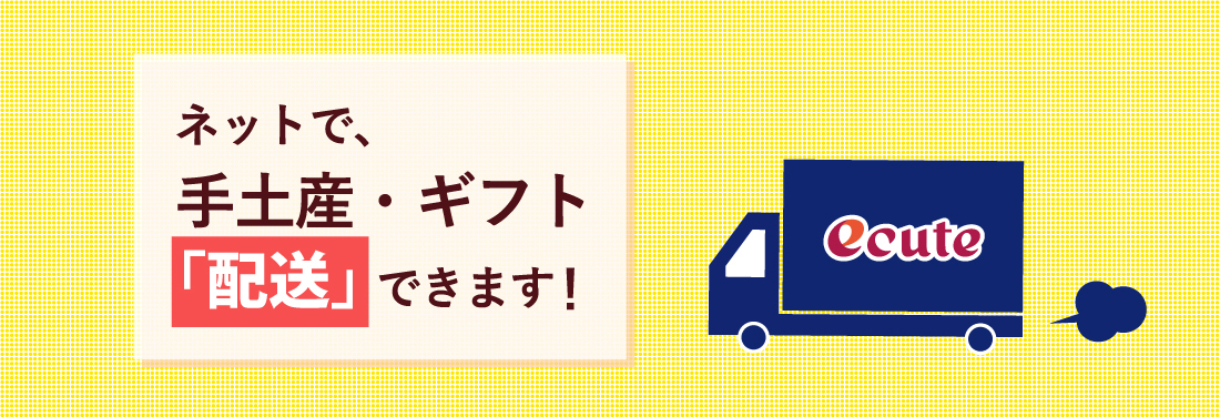ネットで、手土産・ギフト「配送」できます!