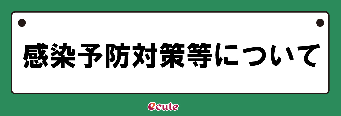 エキュートでの感染予防対策について