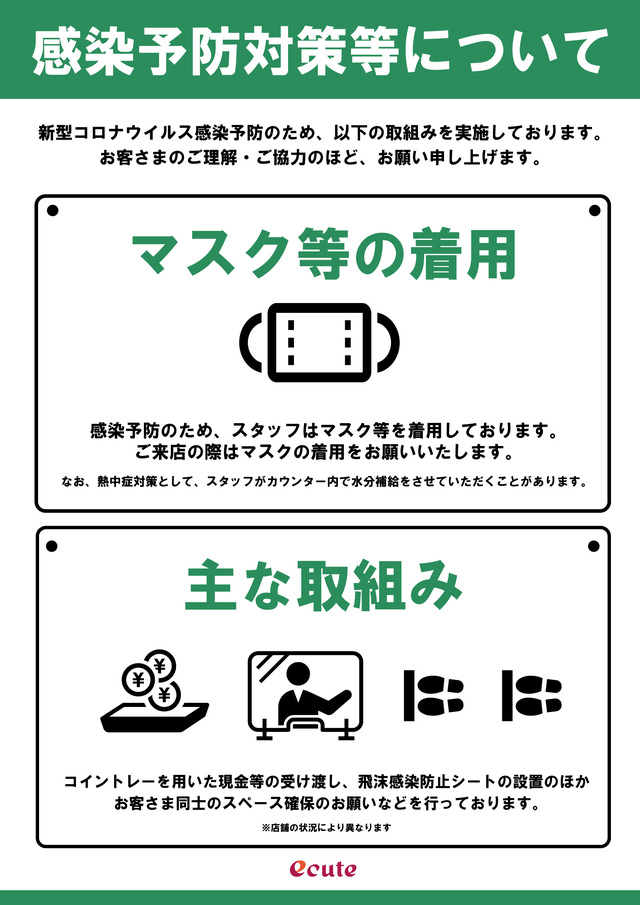 感染予防対策等について エキュート品川サウス 楽しいことがキュ っと詰まっている駅 エキュート