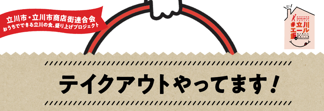 ~立川エール飯~テイクアウトやってます!