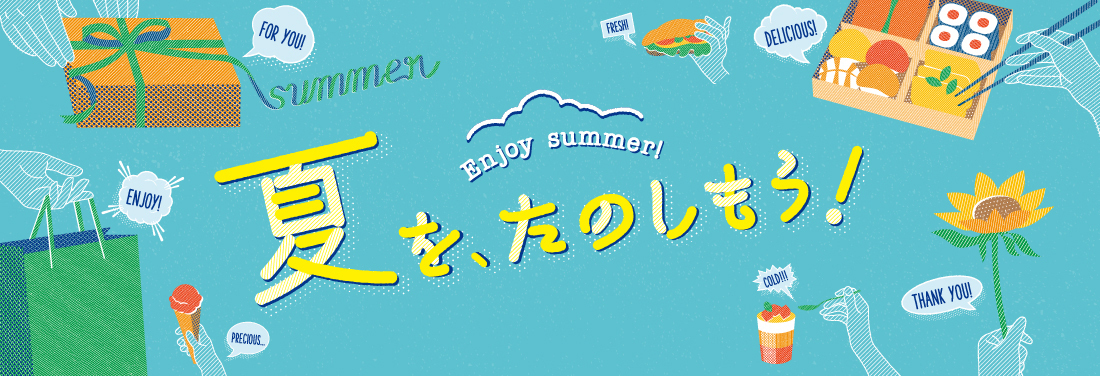 夏を、たのしもう!