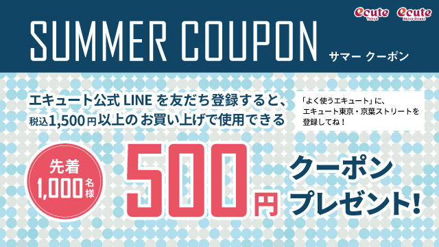 【先着1,000名様限定!】LINE「サマークーポン」500円プレゼント!