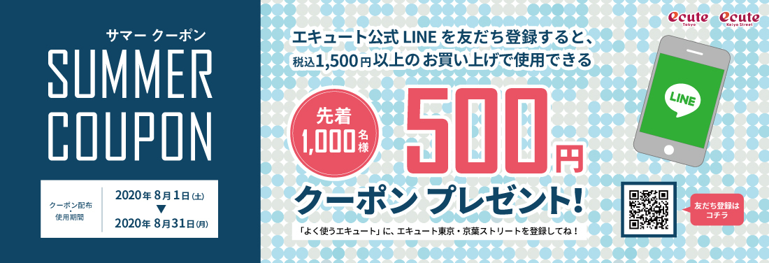【先着1,000名様限定!】LINE「サマークーポン」500円プレゼント!
