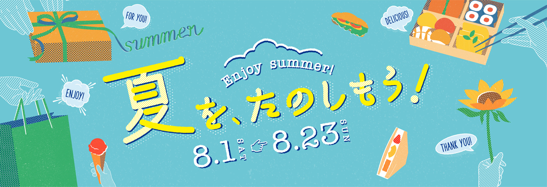 夏を、たのしもう!