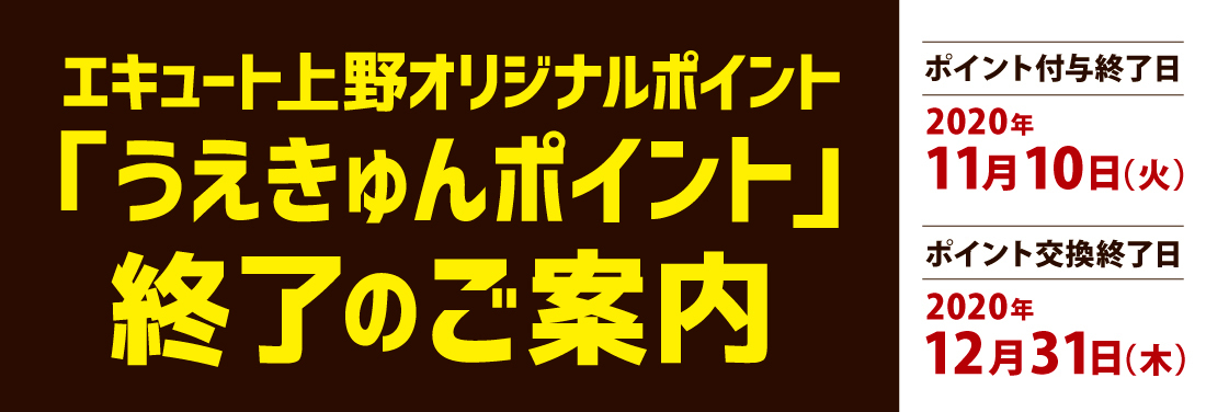 うえきゅんポイント終了のご案内