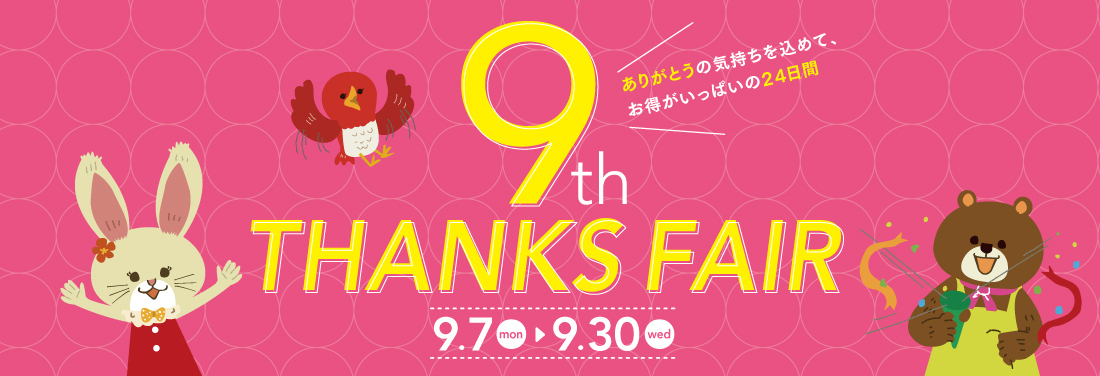 エキュート赤羽9th THANKS FAIR