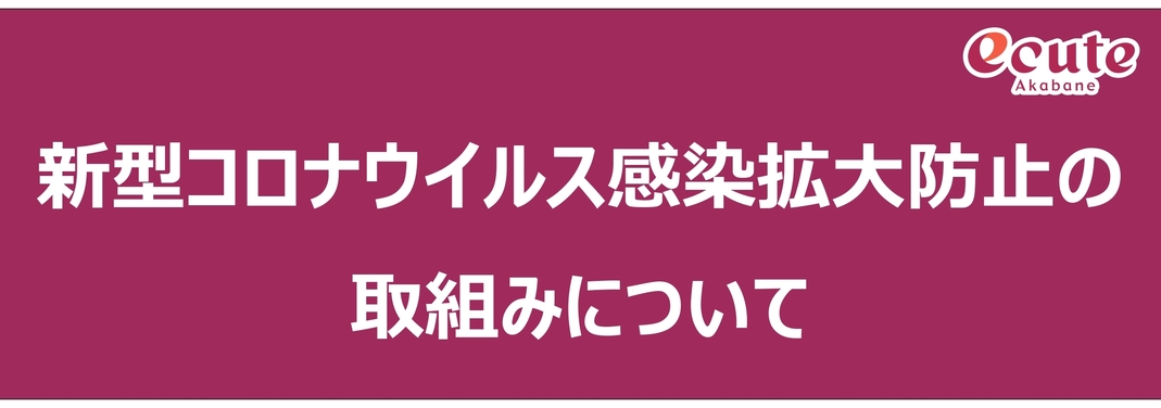 新型コロナウイルス感染拡大防止の取組みについて