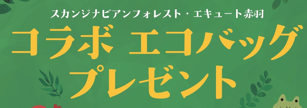 コラボエコバッグプレゼント