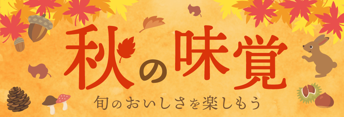 秋の味覚
