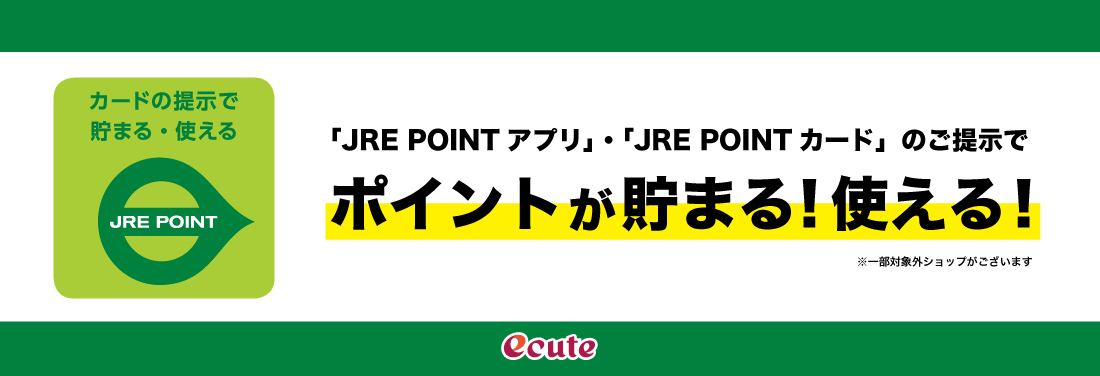 JRE POINTが貯まる!使える!