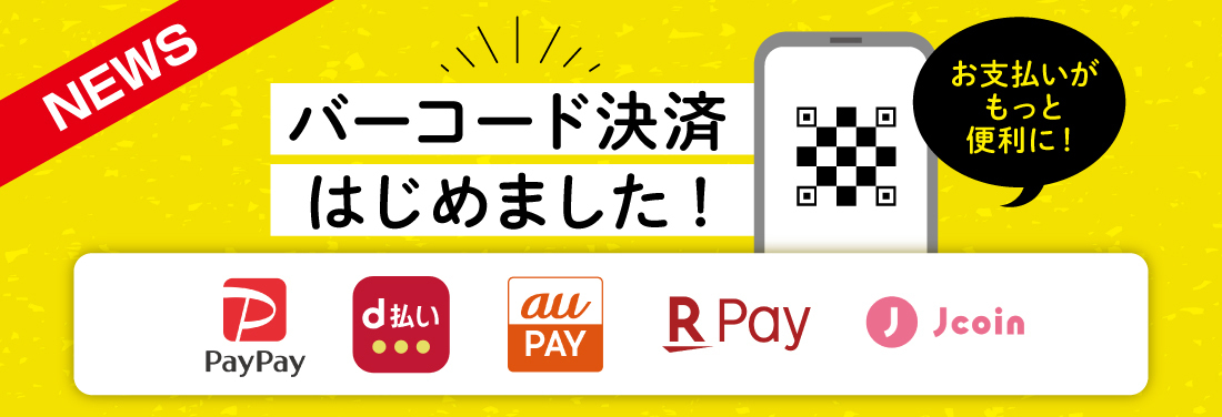 バーコード決済はじめました!
