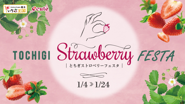 とちぎストロベリーフェスタ