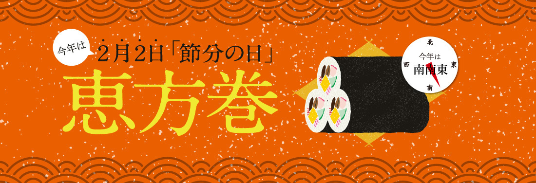 恵方巻
