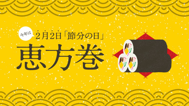 2021年 恵方巻