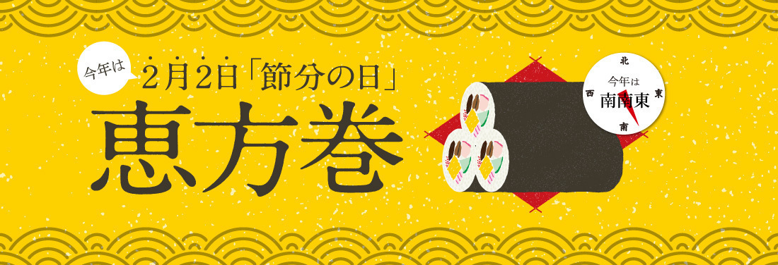2021年 恵方巻