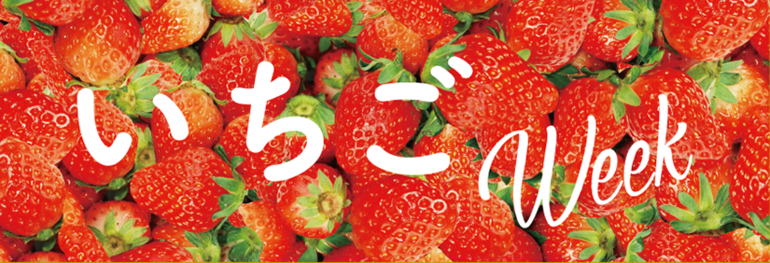 いちごWeek