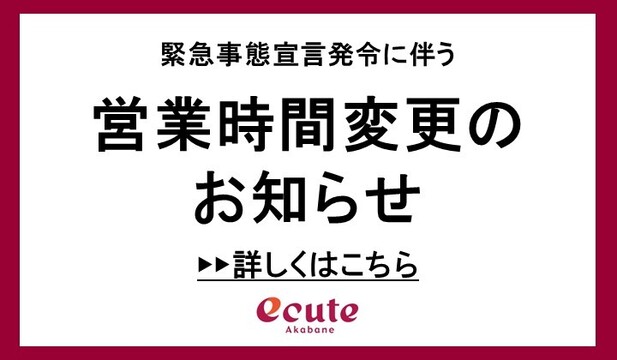 エキュート赤羽 楽しいことがキュ っと詰まっている駅 エキュート