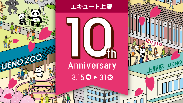 エキュート上野 楽しいことがキュ っと詰まっている駅 エキュート