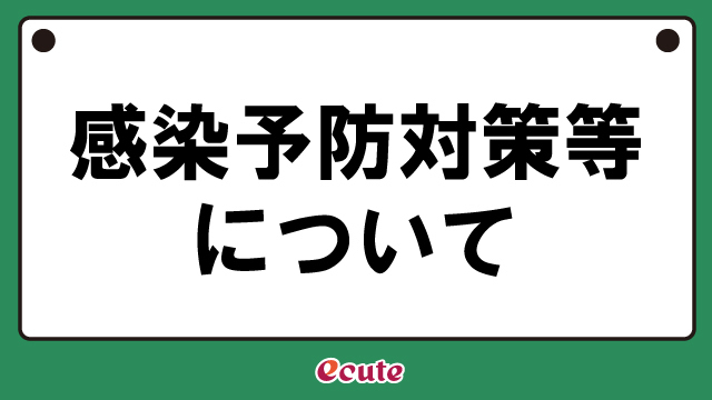 感染予防対策等について