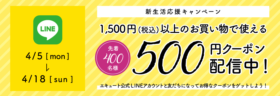 【先着400名様限定】新生活応援「LINEクーポン」プレゼント!!