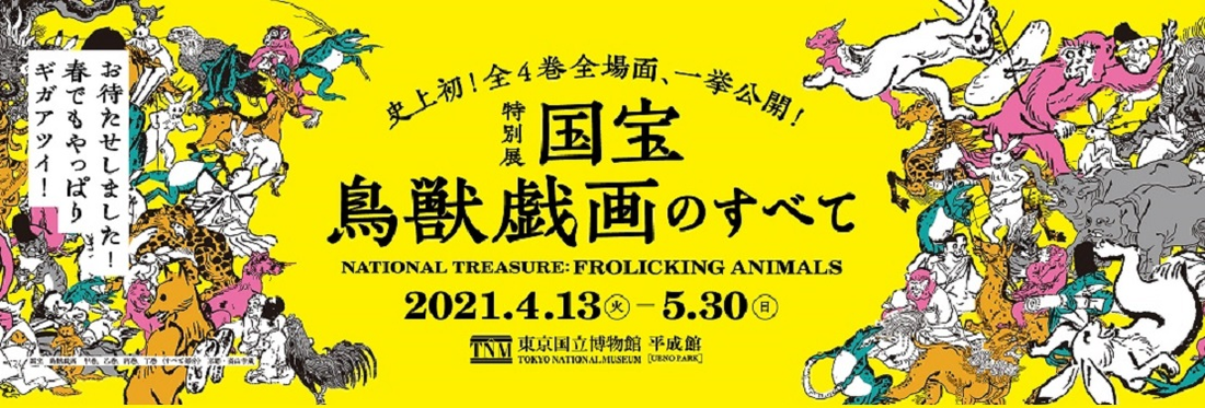 鳥獣戯画展 特製「ギガコースター」プレゼント!!