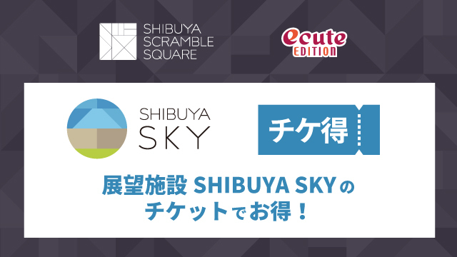 展望施設 SHIBUYA SKYチケットでお得！