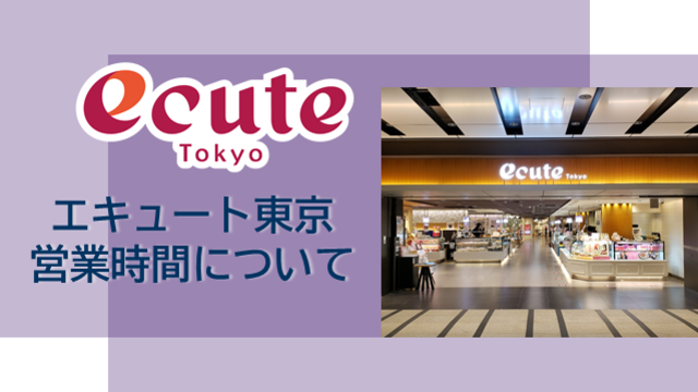 エキュート東京 楽しいことがキュ っと詰まっている駅 エキュート