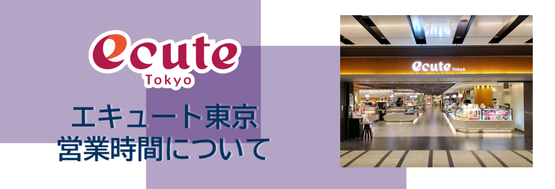 エキュート東京 営業時間変更について