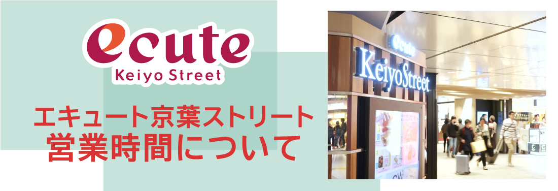 エキュート京葉ストリート 営業時間について
