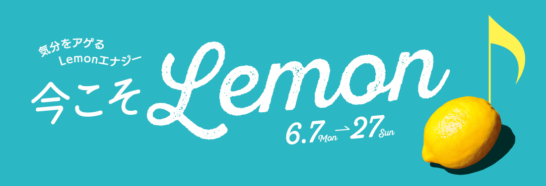 今こそLemon 気分をアゲるLemonエナジー