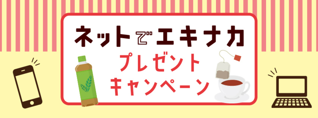 ネットでエキナカプレゼントキャンペーン