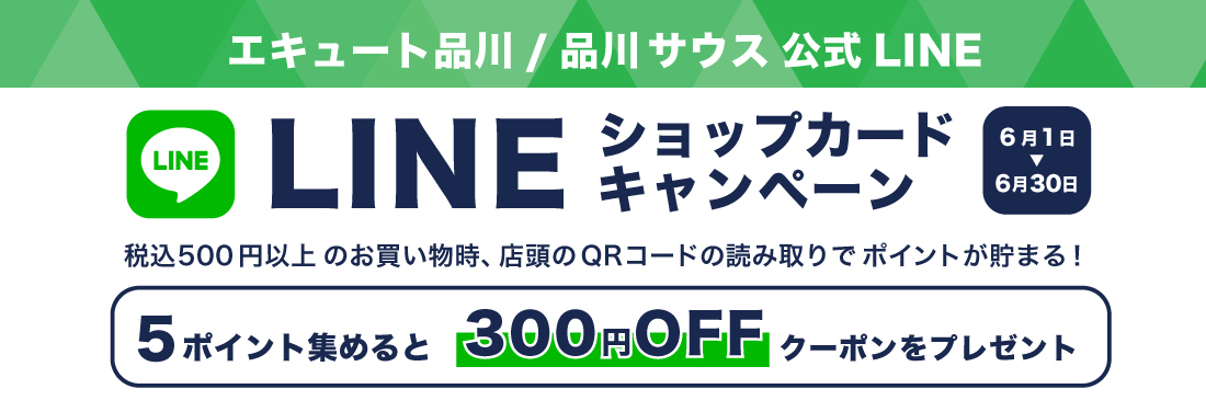 【期間限定】LINEショップカードキャンペーン