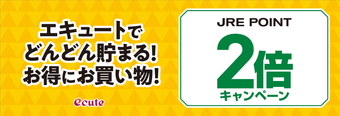 今月は6月15日(火)がエキュートでJRE POINTが2倍!!