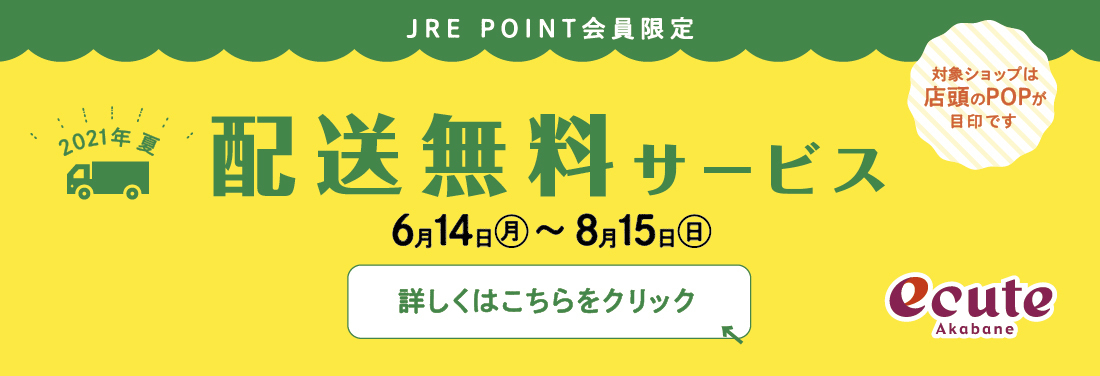 配送料無料キャンペーン