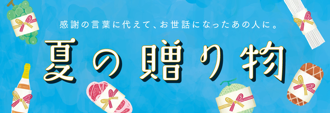 夏の贈りもの