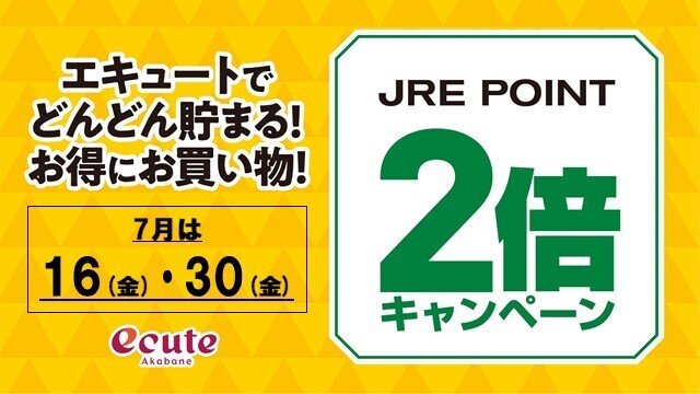 エキュート赤羽 楽しいことがキュ っと詰まっている駅 エキュート