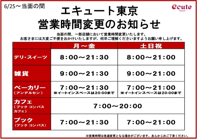 エキュート東京 営業時間変更について エキュート東京 楽しいことがキュ っと詰まっている駅 エキュート