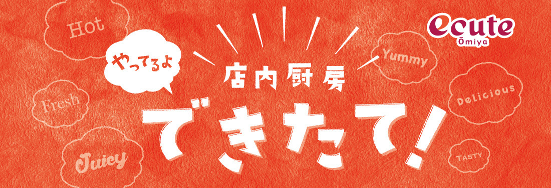 店内厨房できたて!