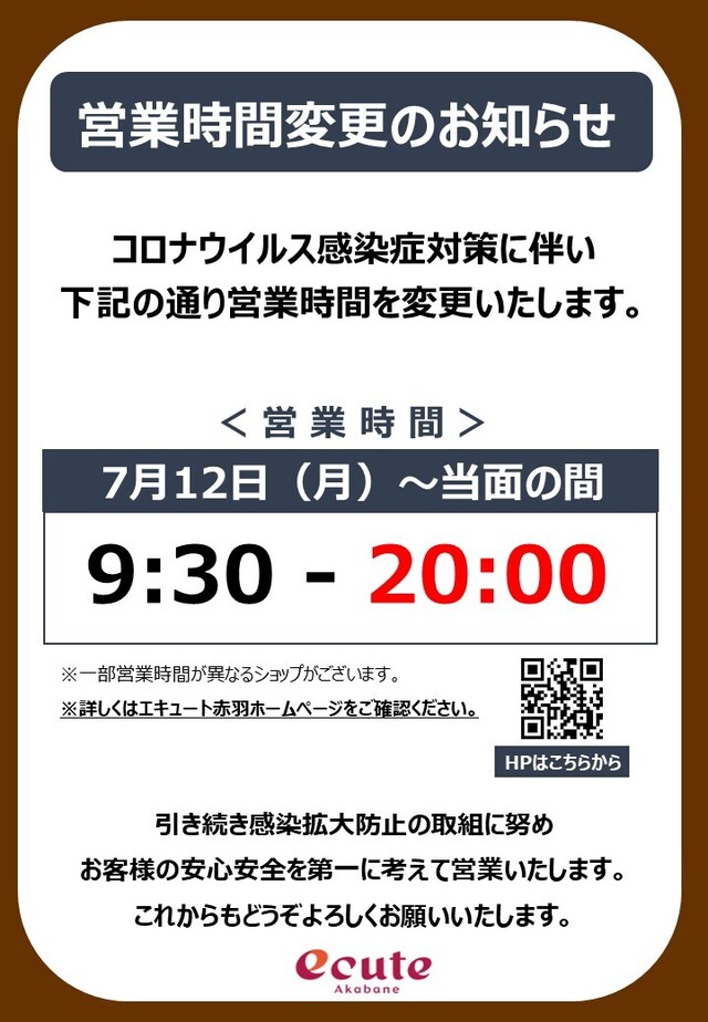 7月12日 月 緊急事態宣言に伴う営業時間変更のお知らせ エキュート赤羽 楽しいことがキュ っと詰まっている駅 エキュート