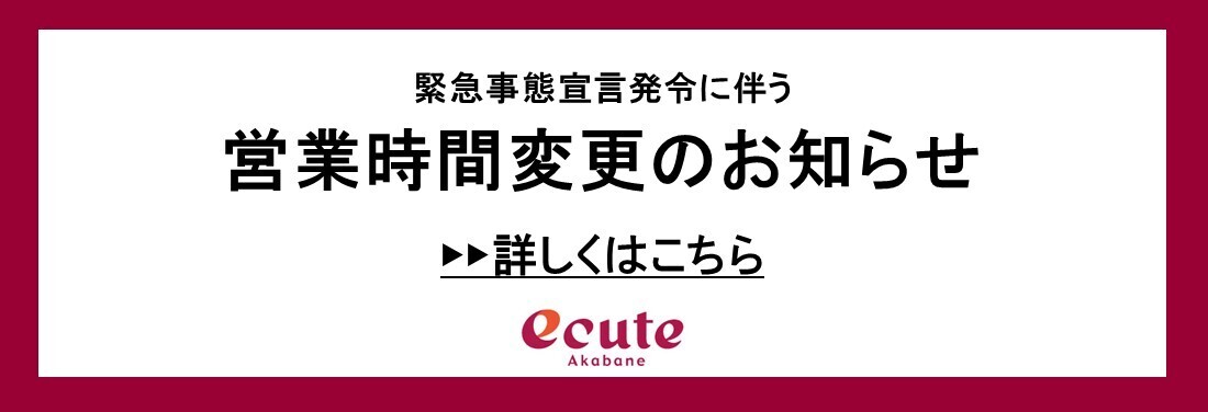 【7月12日(月)~】緊急事態宣言に伴う営業時間変更のお知らせ