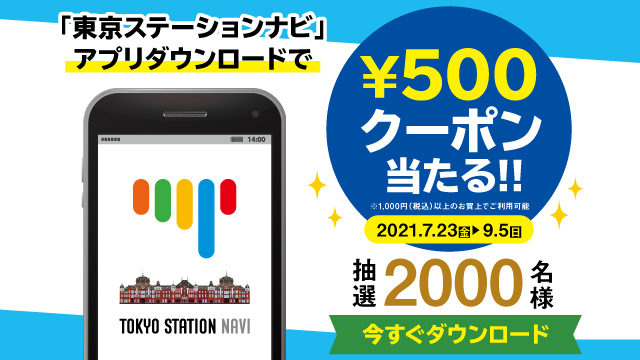 エキュート東京 楽しいことがキュ っと詰まっている駅 エキュート