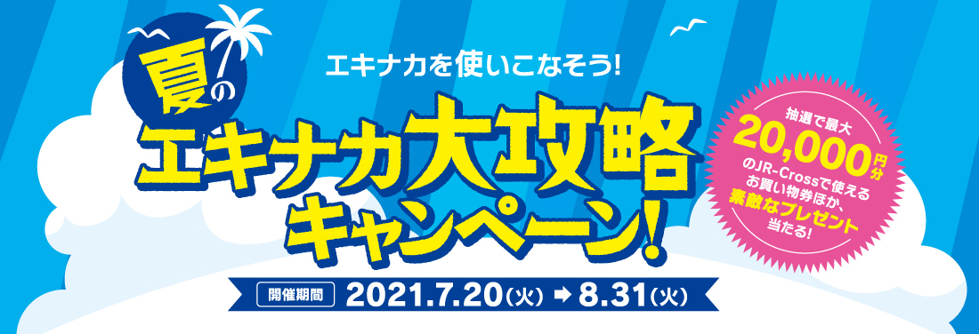 夏のエキナカ大攻略キャンペーン