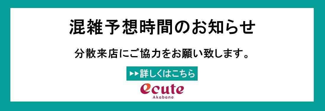 混雑予想時間のお知らせ