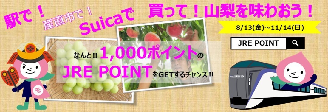 信玄公生誕500年!駅で!産直市で!Suicaで買って!山梨を味わおう!