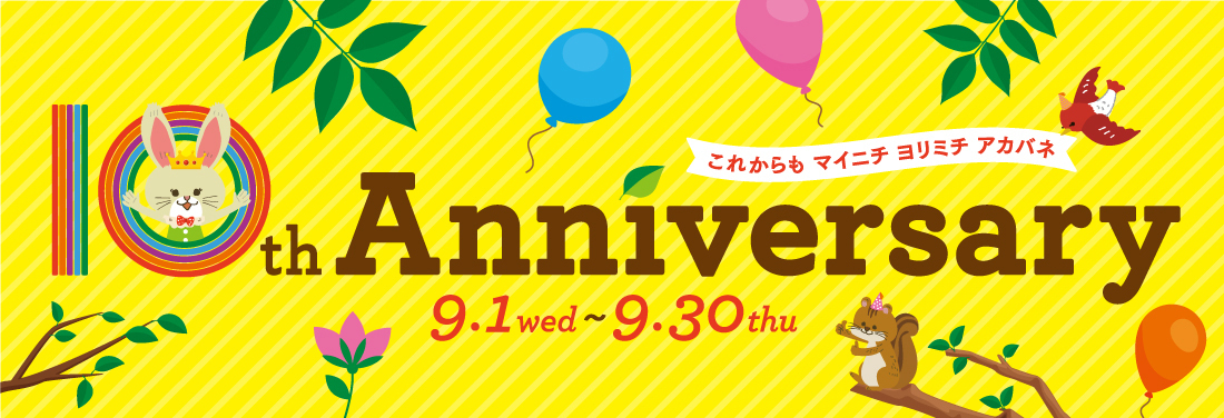 10周年