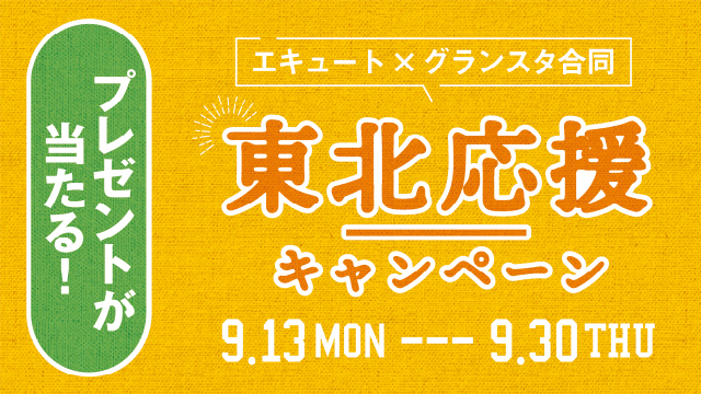 エキュート大宮 楽しいことがキュ っと詰まっている駅 エキュート