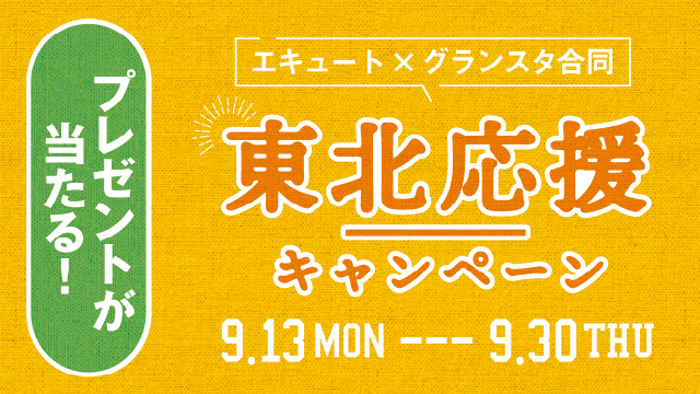 エキュート立川 楽しいことがキュ っと詰まっている駅 エキュート