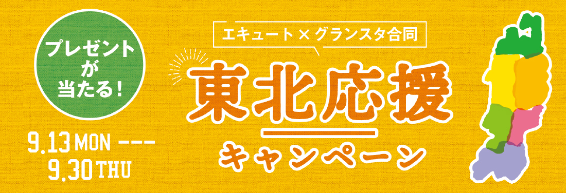 エキュート×グランスタ合同 東北応援キャンペーン