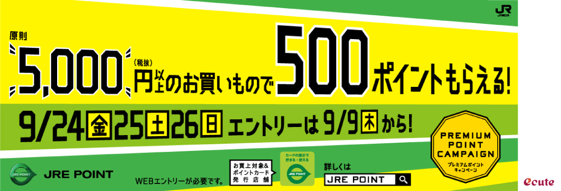 【JRE POINT】9月プレミアムポイントキャンペーン